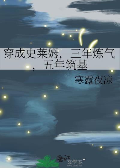 穿越成为史莱姆漫画
