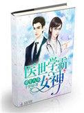 重生80医世女学霸女神笔趣