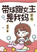 带球跑女主是我妈免费阅读