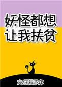妖怪都想让我扶贫 王辰予弈