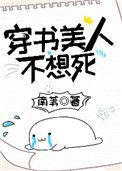 穿书美人不想死南苇好