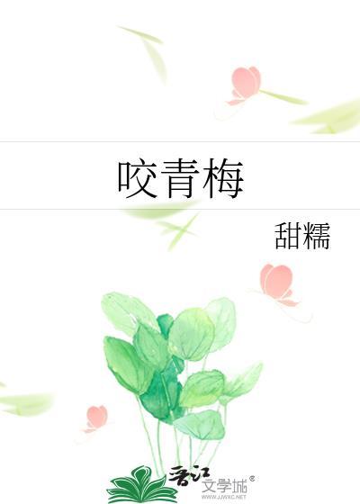 咬青梅by宋听