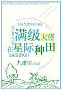 满级锦鲤在星际种田醋溜儿