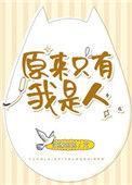 原来只有我不是人