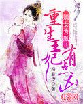嫡女成凰重生王妃有点凶