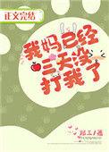 我妈已经三天没打我了儿歌歌词