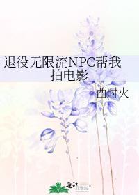 退役无限流npc帮我拍电影笔趣阁