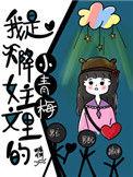 我是天降女主文里的小青梅24