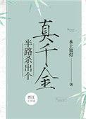半路杀出个玄王妃