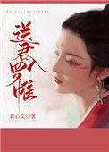 送君入罗帷广播剧