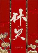 休夫(女尊)柳长宁