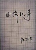 曲樟纪事 盘