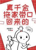 真千金拖家带口回来的 加香菜不