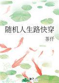 随机人生路快穿!