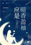 应是暗香盈袖 山有嘉卉