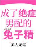 成了绝症男配的兔子精晋江