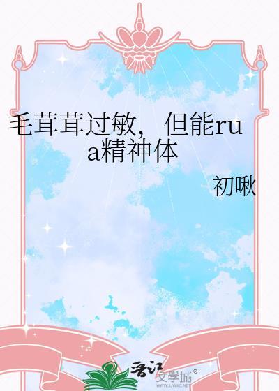 但能rua精神体。初啾