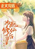 女配修仙后穿回来了全文免费阅读