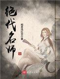 绝代名师好看吗