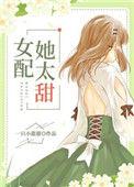 女配她太甜全文免费阅读