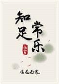 知足常乐 快穿 拈花无裳