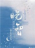 晚智的孩子