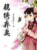 锦绣弃妻在线阅读