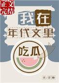 我在年代文里吃瓜全九林