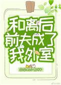 和离后前夫成了我外室笔趣阁