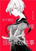 关于我在邪恶组织里当杂兵这件事漫画