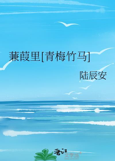 蒹葭女主是谁