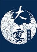 大雾弥漫 秋日清