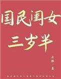 国民闺女三岁半免费观看