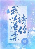 我以温柔待你免费