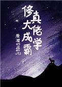 修真老大成学霸