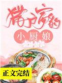 猎户家的小厨娘百度