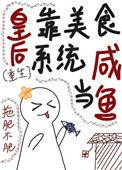 皇后是白月光免费阅读
