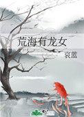 荒海有龙女免费阅读