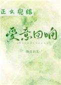 爱意回响手机阅读_玄幻_999文学