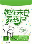 她在末日养丧尸第一片净土