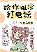 给你祖宗打电话书包网