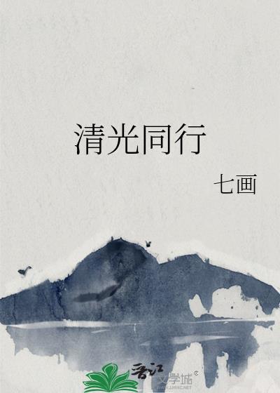 清光是什么