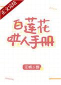 白莲花的哄人手册
