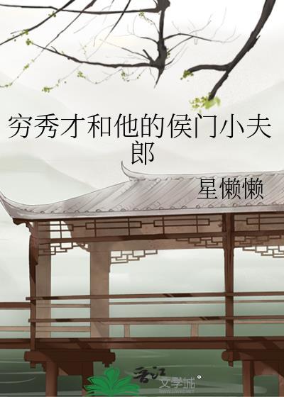 穷秀才的锦绣娘子