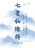 仙家拜七星是什么意思