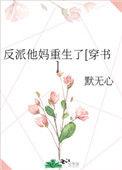 反派他妈重生了全文
