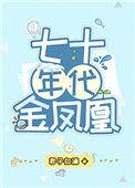 七十年代金凤凰流烟萝