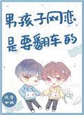 男孩子网恋是要翻车的小