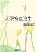 无限密室逃生剧透