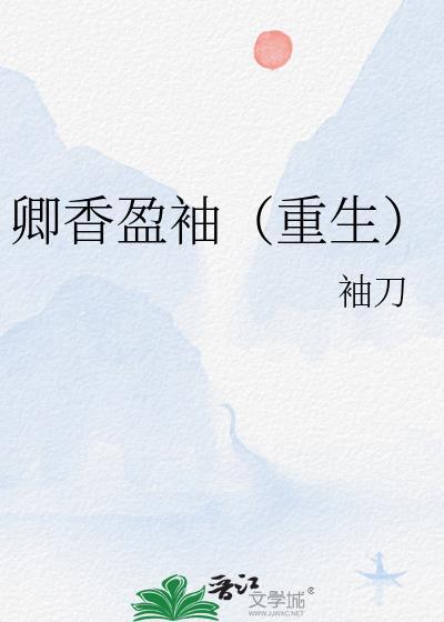 卿香盈袖(重生)笔趣阁